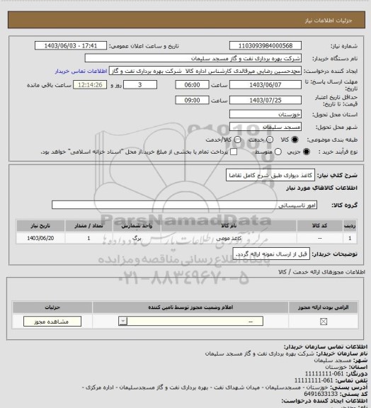 استعلام کاغذ دیواری طبق شرح کامل تقاضا