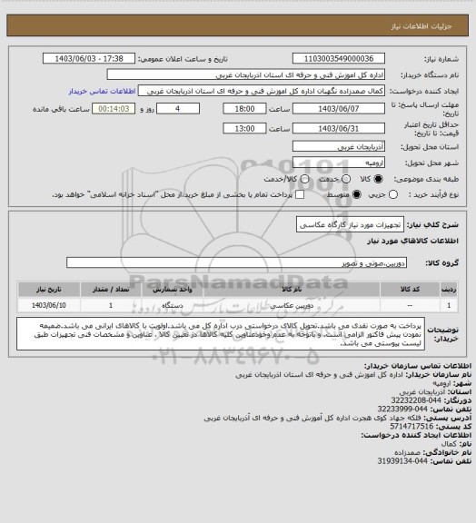 استعلام تجهیزات مورد نیاز کارگاه عکاسی