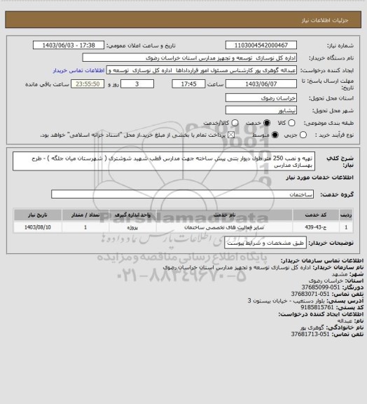 استعلام تهیه و نصب 250 متر طول دیوار بتنی پیش ساخته جهت مدارس قطب شهید شوشتری ( شهرستان میان جلگه ) - طرح بهسازی مدارس