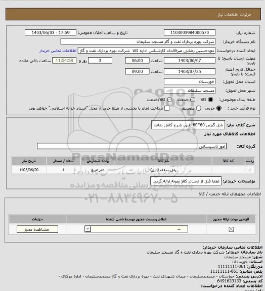 استعلام تایل گچی 60*60 طبق شرح کامل تقاضا