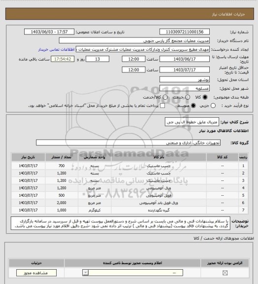 استعلام متریال عایق خطوط ال پی جی