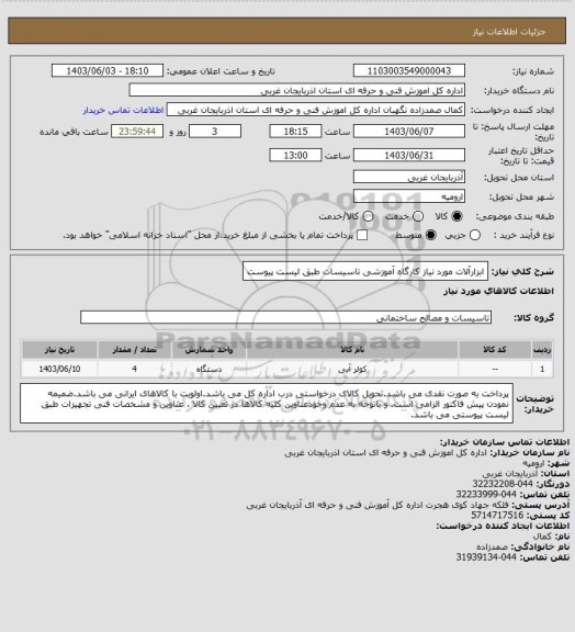 استعلام ابزارآلات مورد نیاز کارگاه آموزشی تاسیسات طبق لیست پیوست