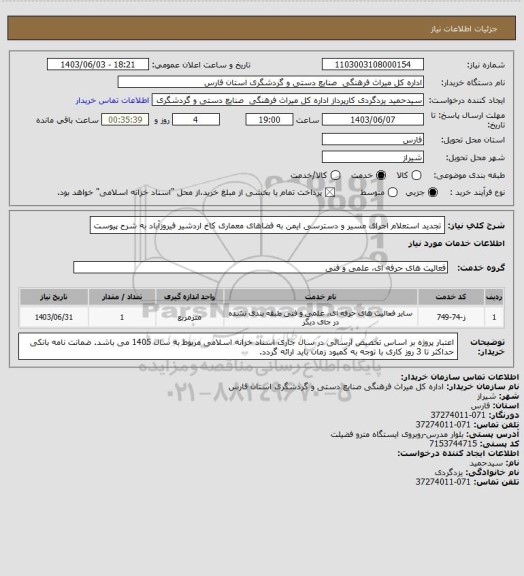 استعلام تجدید استعلام اجرای مسیر و دسترسی ایمن به فضاهای معماری کاخ اردشیر فیروزآباد به شرح پیوست