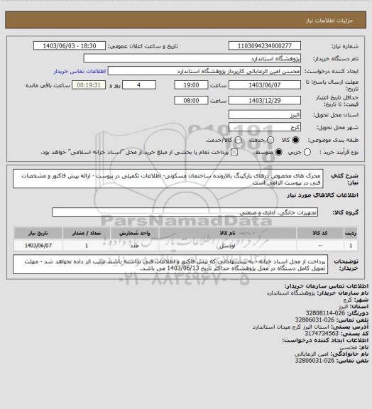 استعلام محرک  های مخصوص درهای پارکینگ بالارونده ساختمان مسکونی- اطلاعات تکمیلی در پیوست - ارائه پیش فاکتور و مشخصات فنی در پیوست الزامی است