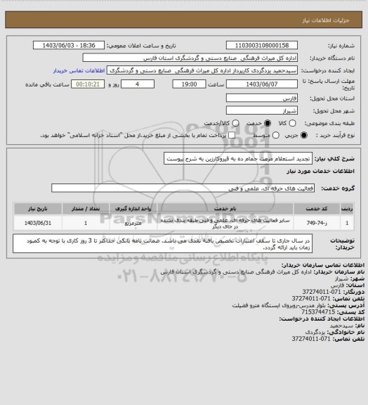 استعلام تجدید استعلام مرمت حمام ده به قیروکارزین به شرح پیوست