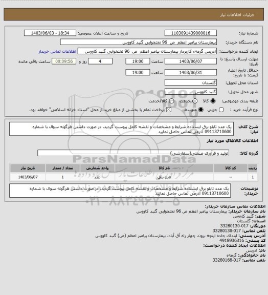 استعلام یک عدد تابلو برق ایستاده شرایط و مشخصات و نقشه کامل پیوست گردید. در صورت داشتن هرگونه سوال با شماره 09113710600 آذرمی تماس حاصل نمایید