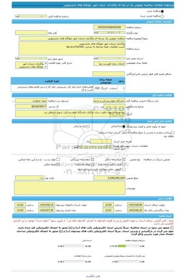 مناقصه، مناقصه عمومی یک مرحله ای واگذاری خدمات امور خوابگاه های دانشجویی