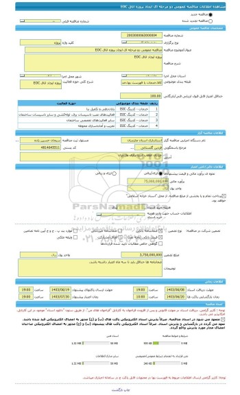 مناقصه، مناقصه عمومی دو مرحله ای ایجاد پروژه اتاق EOC