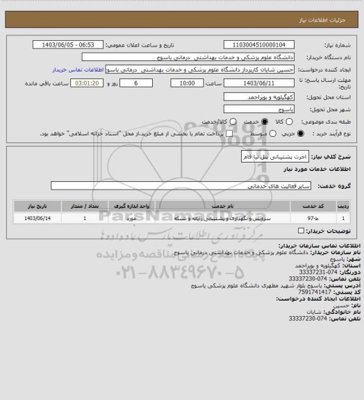 استعلام اجرت پشتیبانی پنل نیا فام