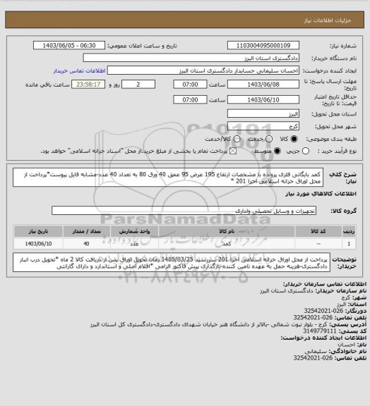 استعلام کمد بایگانی فلزی پرونده با مشخصات  ارتفاع 195 عرض 95 عمق 40 ورق 80 به تعداد 40 عدد-مشابه فایل پیوست*پرداخت از محل اوراق خزانه اسلامی اخزا 201 *