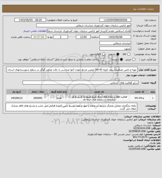 استعلام تهیه و تامین تصاویرآرشیوی کرونا (KH-9) وزمین مرجع نمودن آنها متناسب با دقت تصاویر گوگل در سطح شهرستانهای استان