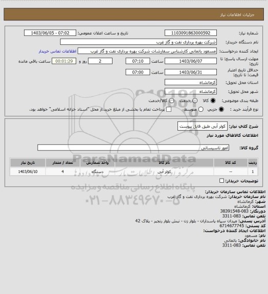 استعلام کولر آبی طبق فایل پیوست