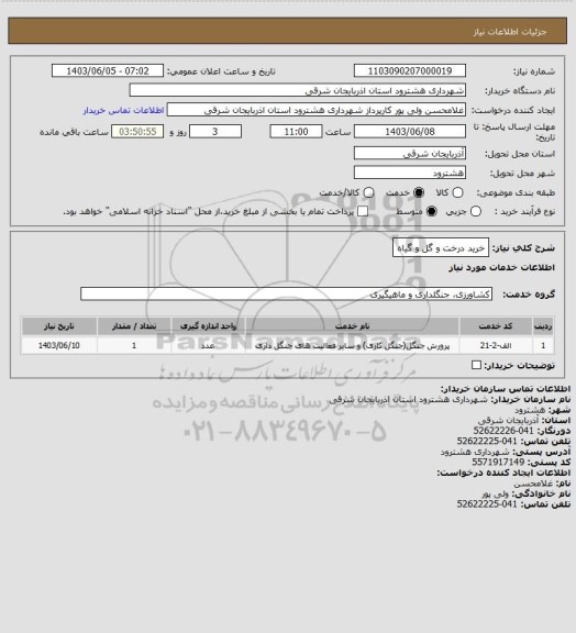 استعلام خرید درخت و گل و گیاه