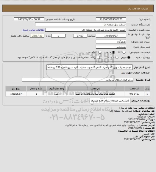 استعلام انجام عملیات وایرینگ و اجرای کانفینگ جهت عملیات کلید سریع القطع 230 رودخانه