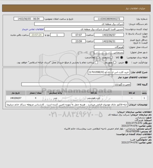 استعلام خرید کارت اس اج دی اچ (LTU155E/O)