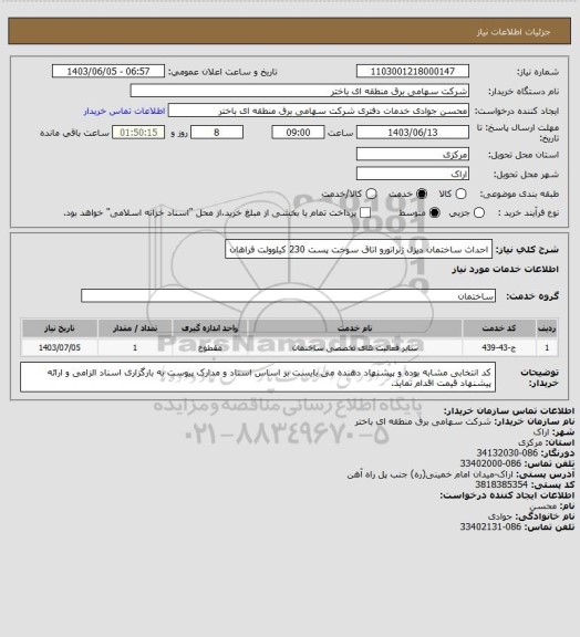 استعلام احداث ساختمان دیزل ژنراتورو اتاق سوخت پست 230 کیلوولت فراهان