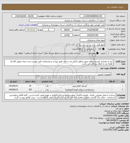 استعلام نیاز به تعدادی کپسول اطفاء حریق و قفل کتابی ضد سرقت طبق لیست و مشخصات فنی پیوست 
مدت زمان تحویل کالا یک هفته بعد از اعلام برندگی می باشد