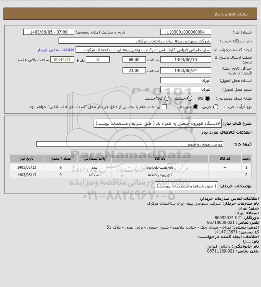 استعلام 9دستگاه تلویزیون صنعتی به همراه پایه( طبق شرایط و مشخصات پیوست)