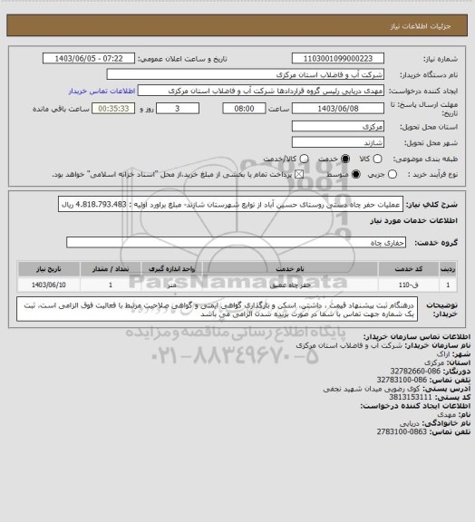 استعلام عملیات حفر چاه دستی روستای حسین آباد از توابع شهرستان شازند- مبلغ براورد اولیه : 4.818.793.483 ریال