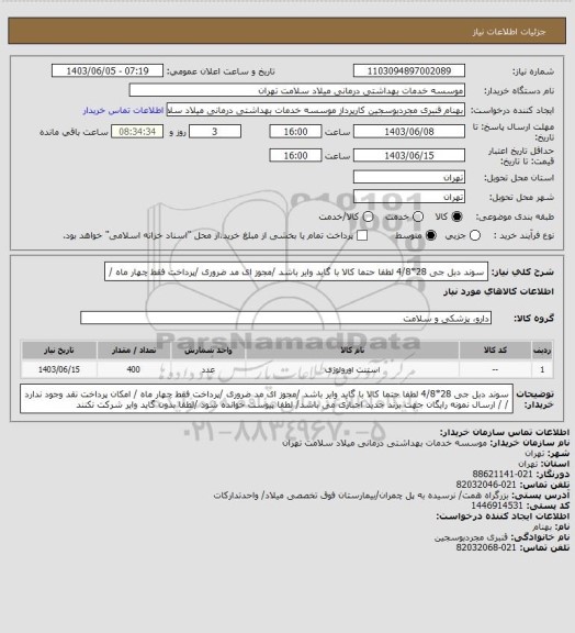 استعلام سوند دبل جی  28*4/8 لطفا حتما کالا با گاید وایر باشد /مجوز ای مد ضروری /پرداخت فقط  چهار  ماه /