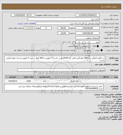 استعلام رب گوجه فرنگی به 4800 کیلو گرم خالص که 4000کیلو در حلب 17 کیلویی و 800 کیلو در حلب 4 کیلویی ارسال نمونه الزامی است.