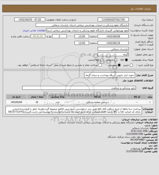 استعلام جهت انبار دارویی شبکه بهداشت و درمان گرمه