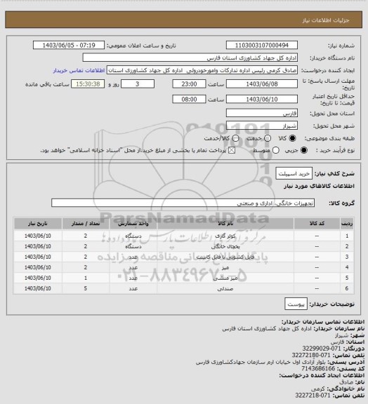 استعلام خرید اسپیلت