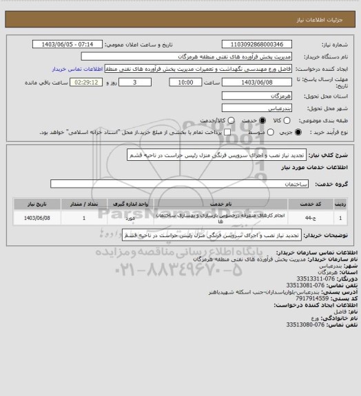 استعلام  تجدید نیاز نصب و اجرای سرویس فرنگی منزل رئیس حراست در ناحیه قشم