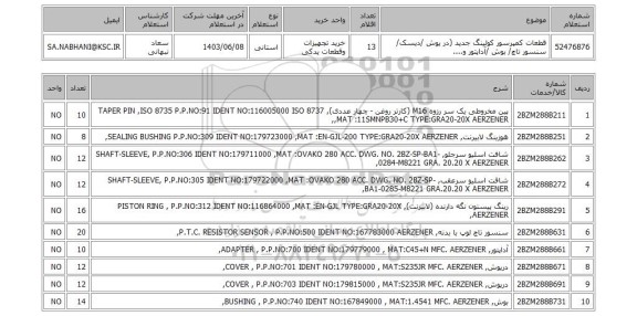 استعلام قطعات کمپرسور کولینگ جدید (در پوش /دیسک/ سنسور تاچ/ بوش /آداپتور و....