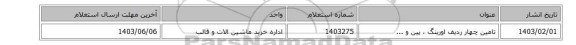 تامین چهار ردیف اورینگ ، پین و ...