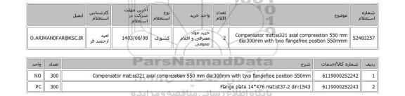 استعلام Compensator mat:ss321 axial compresstion 550 mm dia:300mm with two flangefree position 550mmm