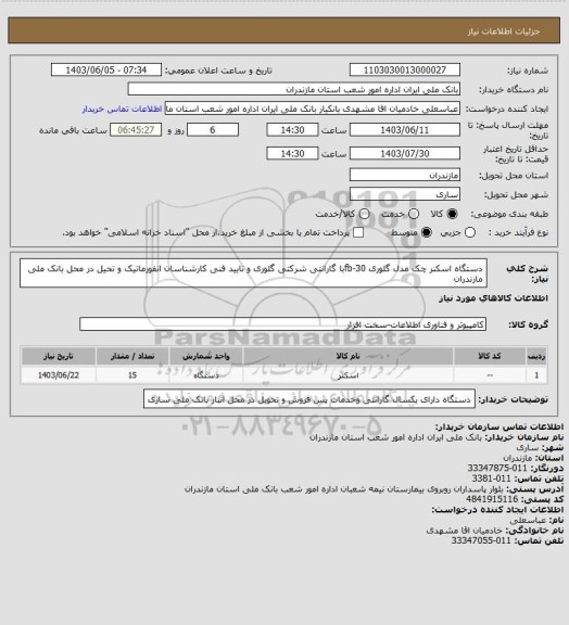 استعلام دستگاه اسکنر چک مدل گلوری fb-30با گارانتی شرکتی گلوری و تایید فنی کارشناسان انفورماتیک و تحیل در محل بانک ملی مازندران