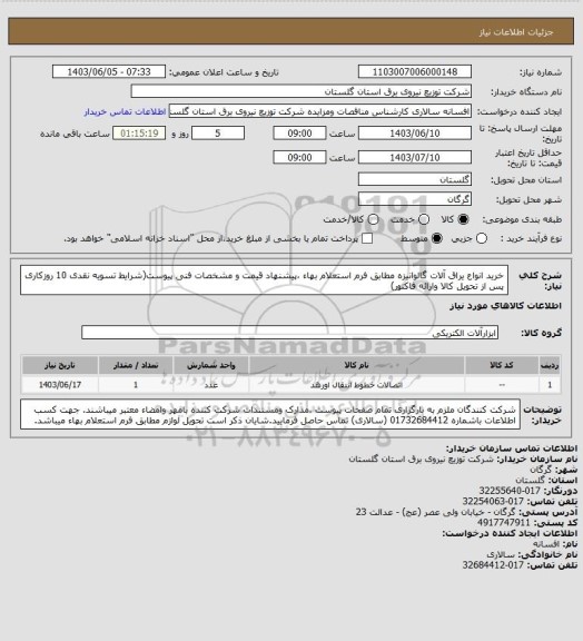 استعلام خرید انواع یراق آلات گالوانیزه مطابق فرم استعلام بهاء ،پیشنهاد قیمت و مشخصات فنی پیوست(شرایط تسویه نقدی 10 روزکاری پس از تحویل کالا وارائه فاکتور)