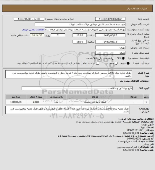 استعلام ظرف تغذیه نوزاد /فاکتور رسمی اجباری /پرداخت چهار ماه / هزینه حمل با فروشنده / تصویر ظرف تغذیه نوزادپیوست می باشد