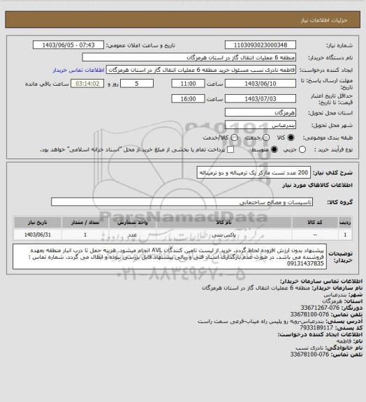 استعلام 200 عدد تست مارکر یک ترمیناله و دو ترمیناله