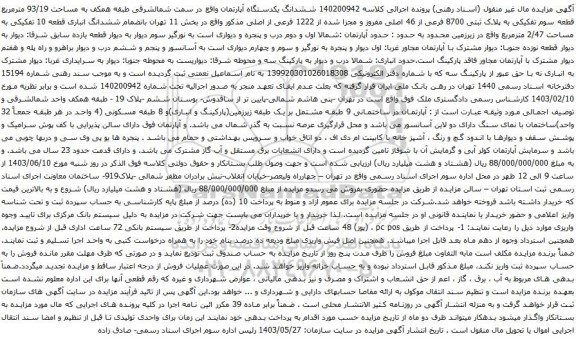 آگهی مزایده ششدانگ یکدستگاه آپارتمان واقع در سمت شمالشرقی طبقه همکف به مساحت 93/19 مترمربع