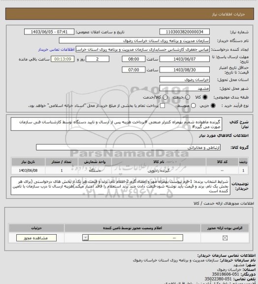 استعلام گیرنده ماهواده شمیم بهمراه کنترلر صنعتی
#پرداخت هزینه پس از ارسال و تایید دستگاه توسط کارشناسان فنی سازمان صورت می گیرد#