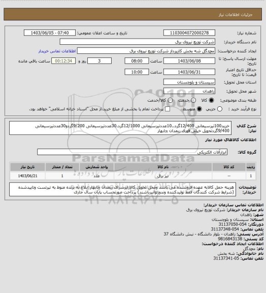 استعلام خرید100تیرسیمانی 12/400گرد..10عددتیرسیمانی 12/1000گرد.30عددتیرسیمانی 9/200گردو30عددتیرسیمانی 9/400گردتحویل خیلی  فوری ریمدان چابهار