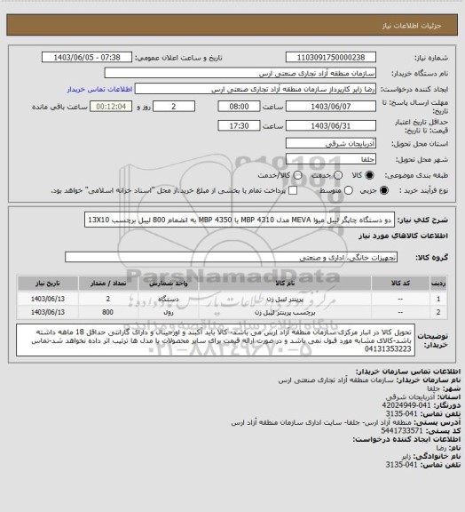 استعلام دو دستگاه چاپگر لیبل میوا MEVA مدل MBP 4310 یا MBP 4350 به انضمام 800 لیبل برچسب 13X10