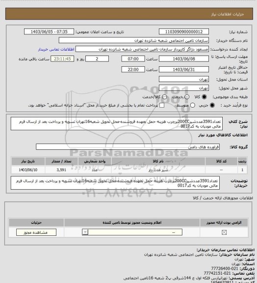 استعلام تعداد3591عددشیر200CCپرچرب 
هزینه حمل بعهده فروشنده-محل تحویل شعبه16تهران 
تسویه و پرداخت بعد از ارسال فرم مالی مودیان به کد0017