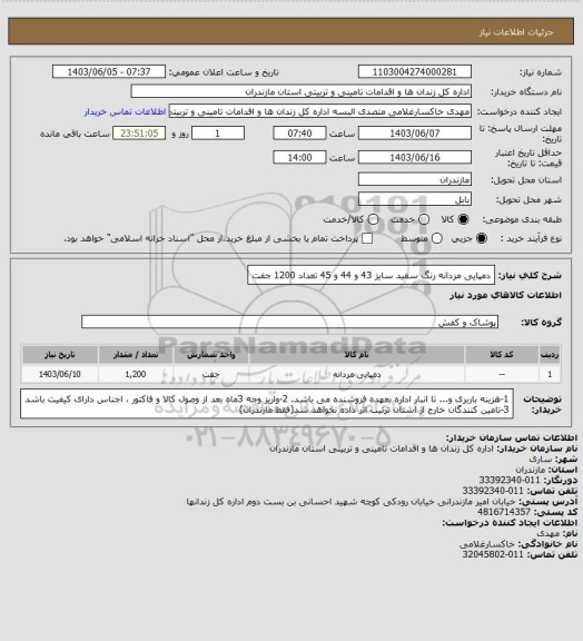 استعلام دمپایی مردانه رنگ سفید سایز 43 و 44 و 45 تعداد 1200 جفت