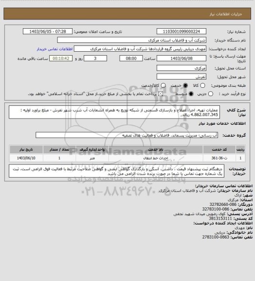 استعلام عملیات تهیه، اجرا، اصلاح و بازسازی قسمتی از شبکه توزیع به همراه انشعابات آب شرب شهر تفرش - مبلغ براورد اولیه : 4.862.007.345 ریال