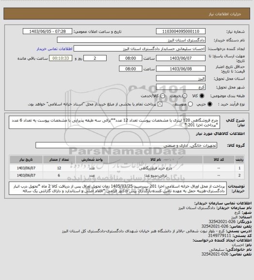 استعلام چرخ فروشگاهی 120 لیتری با مشخصات پیوست تعداد 12 عدد**ترالی سه طبقه پذیرایی با مشخصات پیوست به تعداد 6 عدد 
*پرداخت  اخزا 201 *