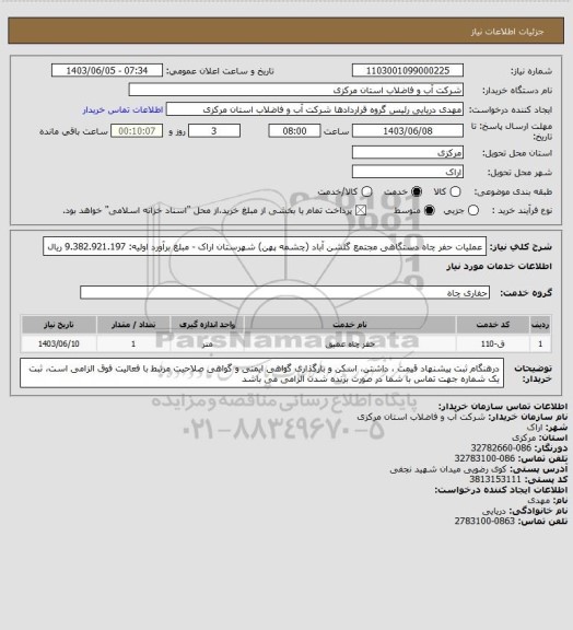 استعلام عملیات حفر چاه دستگاهی مجتمع گلشن آباد (چشمه پهن) شهرستان اراک - مبلغ برآورد اولیه: 9.382.921.197 ریال