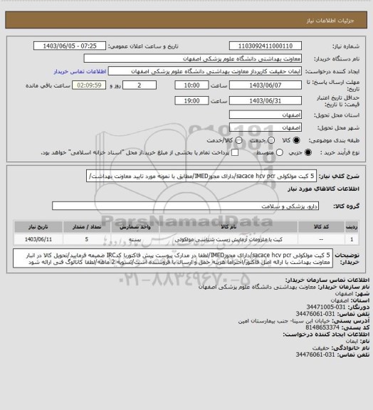 استعلام 5 کیت مولکولی sacace hcv pcr/دارای مجوزIMED/مطابق با نمونه مورد تایید معاونت بهداشت/