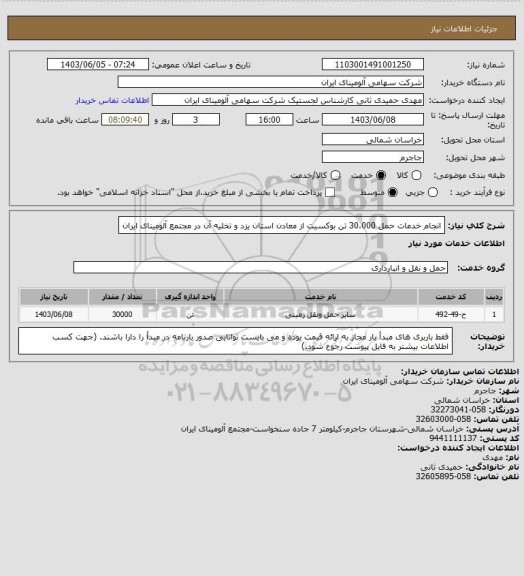 استعلام انجام خدمات حمل 30،000 تن بوکسیت از معادن استان یزد و تخلیه آن در مجتمع آلومینای ایران