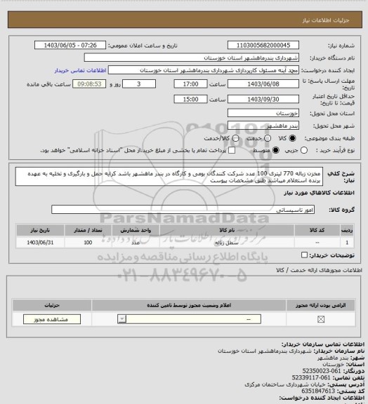 استعلام مخزن زباله 770 لیتری 100 عدد شرکت کنندگان بومی و کارگاه در بندر ماهشهر باشد کرایه حمل و بارگیری و تخلیه به عهده برنده استعلام میباشد طبق مشخصات پیوست