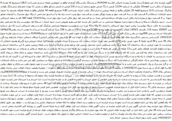 آگهی مزایده ششدانگ یکدستگاه آپارتمان واقع در جنوبغربی طبقه ششم بمساحت 138.5 مترمربع