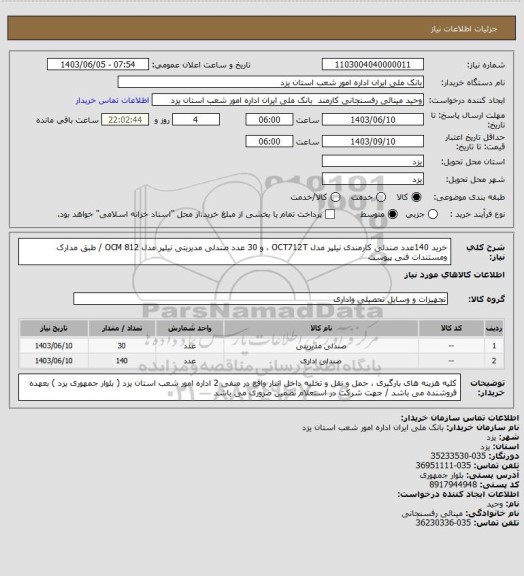 استعلام خرید 140عدد صندلی کارمندی نیلپر مدل OCT712T ،  و 30 عدد صندلی مدیریتی نیلپر مدل 812 OCM / طبق مدارک ومستندات فنی پیوست