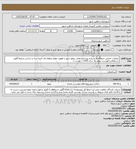 استعلام عملیات اجرایی جدولگذاری و پیاده روسازی معابر سطح شهر با اولویت معابر منطقه یک ناحیه سه بر اساس شرایط آگهی استعلام و فهرست بهای راه سال 1403 ( پیوست )